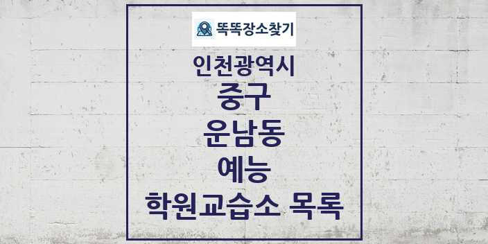 2024 운남동 예능 학원 교습소 목록 및 정보 - 인천광역시 중구 리스트