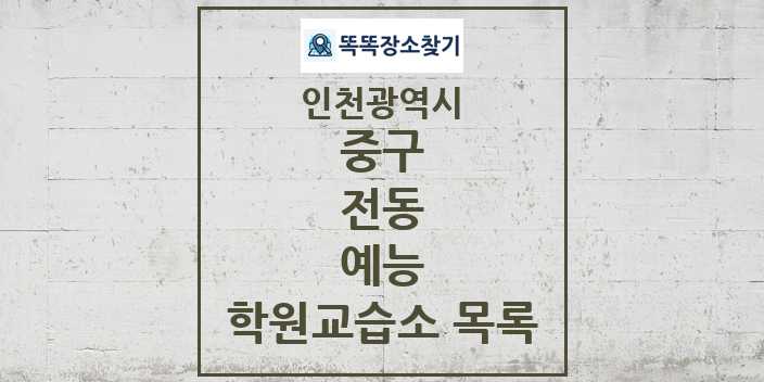 2024 전동 예능 학원 교습소 목록 및 정보 - 인천광역시 중구 리스트