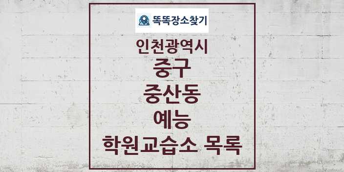 2024 중산동 예능 학원 교습소 목록 및 정보 - 인천광역시 중구 리스트