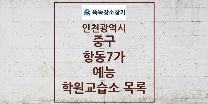 2024 항동7가 예능 학원 교습소 목록 및 정보 - 인천광역시 중구 리스트