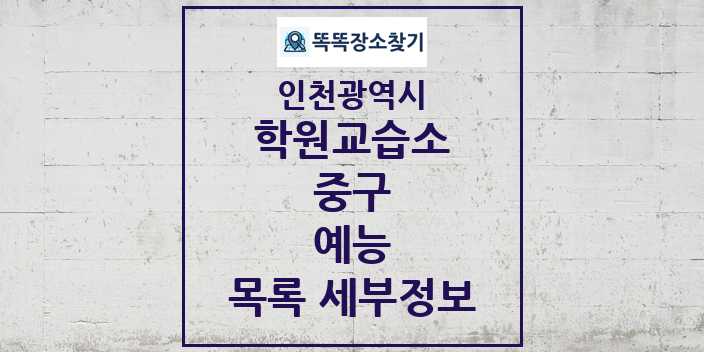 2024 중구 예능 학원 교습소 목록 및 정보 - 인천광역시 리스트