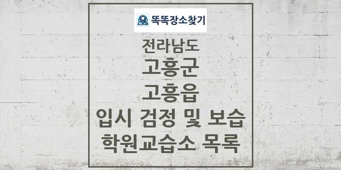 2024 고흥읍 입시 검정 및 보습 학원 교습소 목록 및 정보 - 전라남도 고흥군 리스트