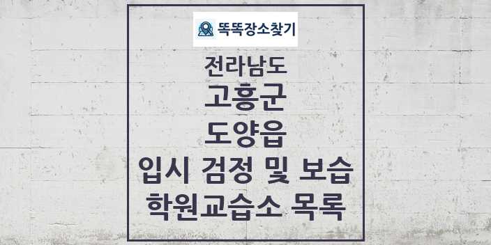 2024 도양읍 입시 검정 및 보습 학원 교습소 목록 및 정보 - 전라남도 고흥군 리스트