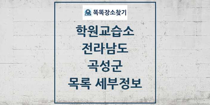 2024 곡성군 학원 교습소 목록 및 정보 - 전라남도 리스트