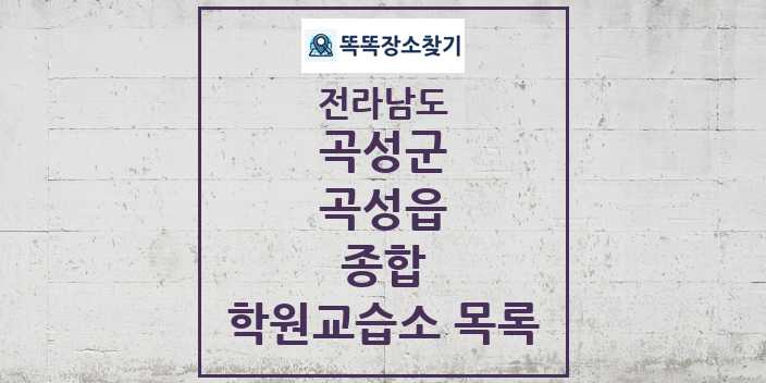 2024 곡성읍 종합 학원 교습소 목록 및 정보 - 전라남도 곡성군 리스트