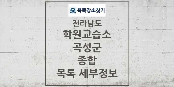 2024 곡성군 종합 학원 교습소 목록 및 정보 - 전라남도 리스트