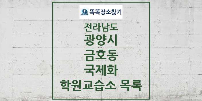 2024 금호동 국제화 학원 교습소 목록 및 정보 - 전라남도 광양시 리스트