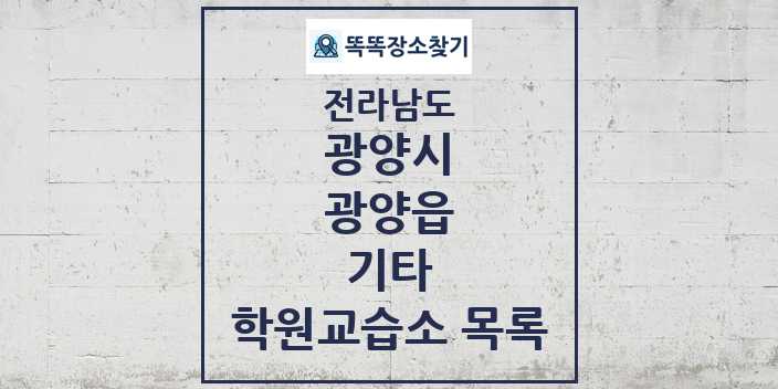 2024 광양읍 기타 학원 교습소 목록 및 정보 - 전라남도 광양시 리스트