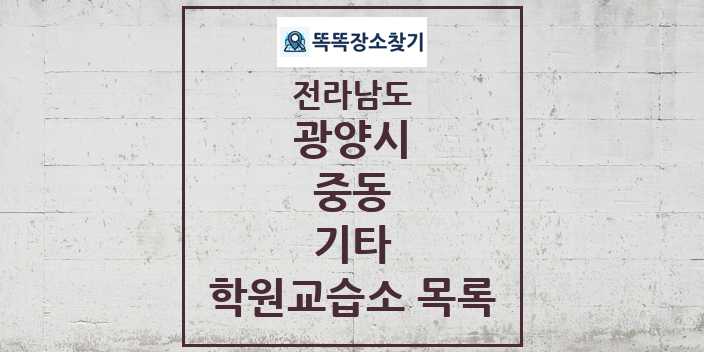 2024 중동 기타 학원 교습소 목록 및 정보 - 전라남도 광양시 리스트