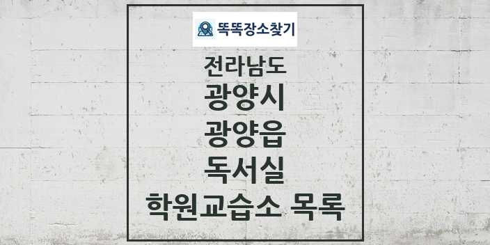 2024 광양읍 독서실 학원 교습소 목록 및 정보 - 전라남도 광양시 리스트