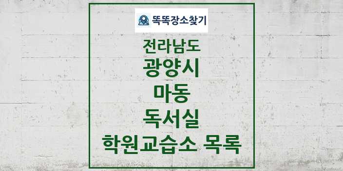 2024 마동 독서실 학원 교습소 목록 및 정보 - 전라남도 광양시 리스트