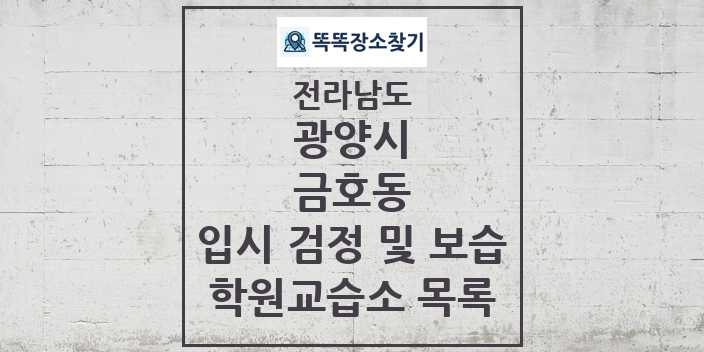 2024 금호동 입시 검정 및 보습 학원 교습소 목록 및 정보 - 전라남도 광양시 리스트