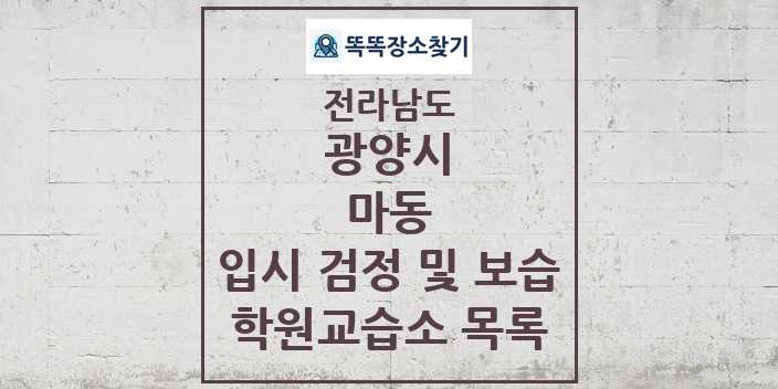 2024 마동 입시 검정 및 보습 학원 교습소 목록 및 정보 - 전라남도 광양시 리스트