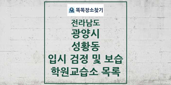 2024 성황동 입시 검정 및 보습 학원 교습소 목록 및 정보 - 전라남도 광양시 리스트