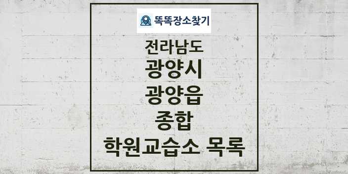 2024 광양읍 종합 학원 교습소 목록 및 정보 - 전라남도 광양시 리스트