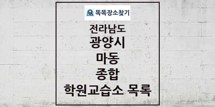 2024 마동 종합 학원 교습소 목록 및 정보 - 전라남도 광양시 리스트