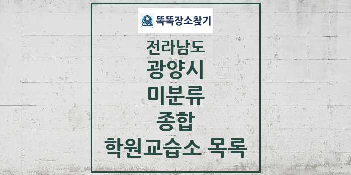 2024 미분류 종합 학원 교습소 목록 및 정보 - 전라남도 광양시 리스트