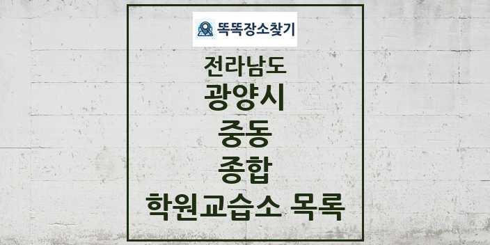 2024 중동 종합 학원 교습소 목록 및 정보 - 전라남도 광양시 리스트