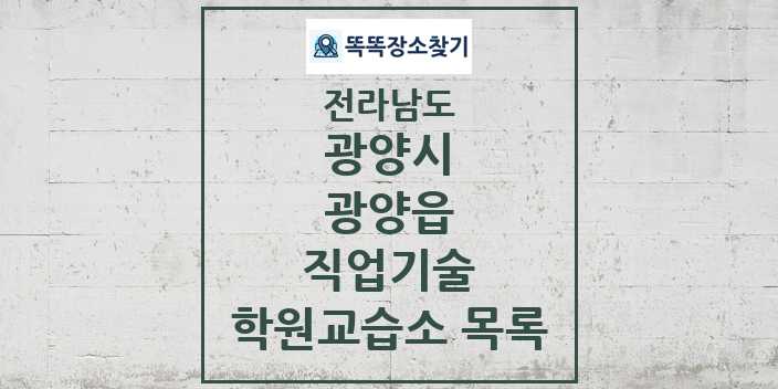 2024 광양읍 직업기술 학원 교습소 목록 및 정보 - 전라남도 광양시 리스트