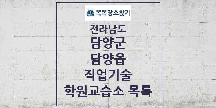 2024 담양읍 직업기술 학원 교습소 목록 및 정보 - 전라남도 담양군 리스트