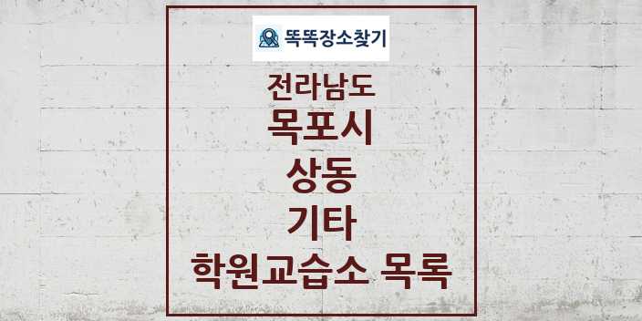 2024 상동 기타 학원 교습소 목록 및 정보 - 전라남도 목포시 리스트