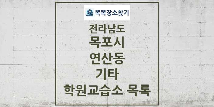 2024 연산동 기타 학원 교습소 목록 및 정보 - 전라남도 목포시 리스트