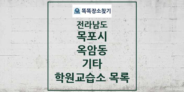 2024 옥암동 기타 학원 교습소 목록 및 정보 - 전라남도 목포시 리스트