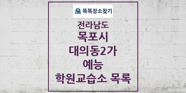 2024 대의동2가 예능 학원 교습소 목록 및 정보 - 전라남도 목포시 리스트