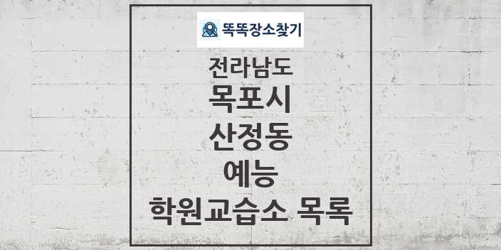 2024 산정동 예능 학원 교습소 목록 및 정보 - 전라남도 목포시 리스트