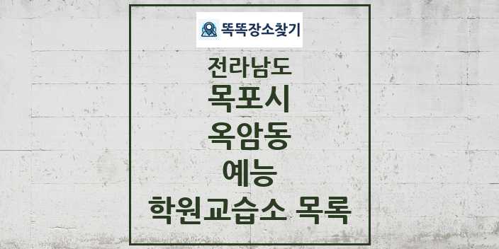 2024 옥암동 예능 학원 교습소 목록 및 정보 - 전라남도 목포시 리스트