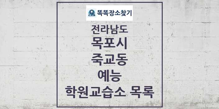 2024 죽교동 예능 학원 교습소 목록 및 정보 - 전라남도 목포시 리스트