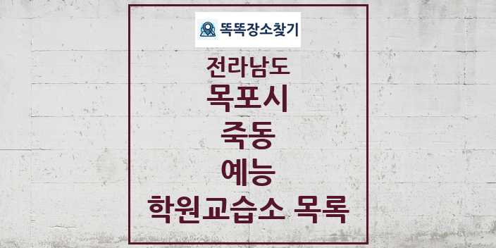 2024 죽동 예능 학원 교습소 목록 및 정보 - 전라남도 목포시 리스트