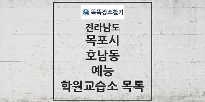 2024 호남동 예능 학원 교습소 목록 및 정보 - 전라남도 목포시 리스트