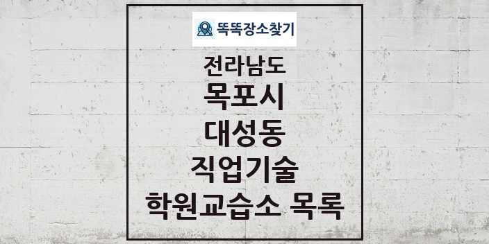 2024 대성동 직업기술 학원 교습소 목록 및 정보 - 전라남도 목포시 리스트