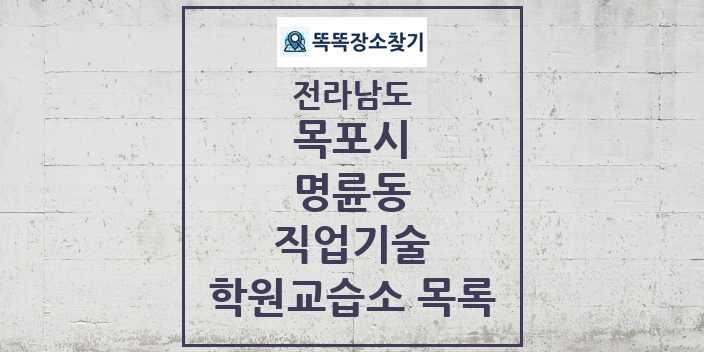 2024 명륜동 직업기술 학원 교습소 목록 및 정보 - 전라남도 목포시 리스트