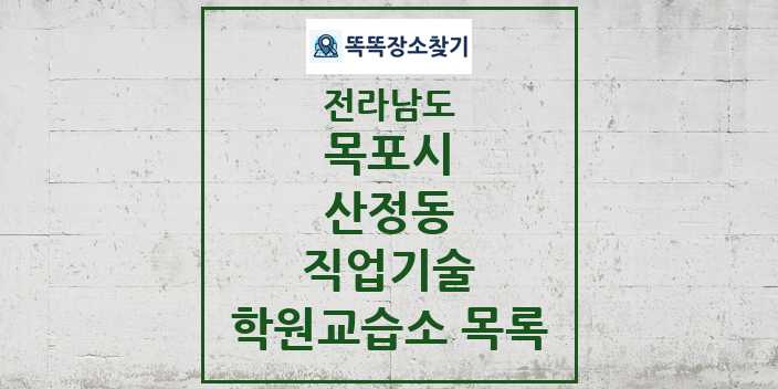 2024 산정동 직업기술 학원 교습소 목록 및 정보 - 전라남도 목포시 리스트