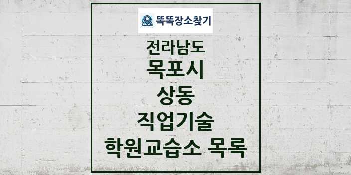 2024 상동 직업기술 학원 교습소 목록 및 정보 - 전라남도 목포시 리스트