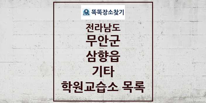 2024 삼향읍 기타 학원 교습소 목록 및 정보 - 전라남도 무안군 리스트