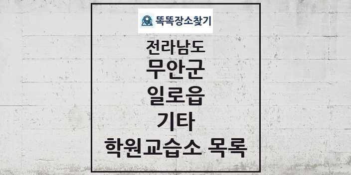 2024 일로읍 기타 학원 교습소 목록 및 정보 - 전라남도 무안군 리스트