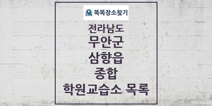 2024 삼향읍 종합 학원 교습소 목록 및 정보 - 전라남도 무안군 리스트