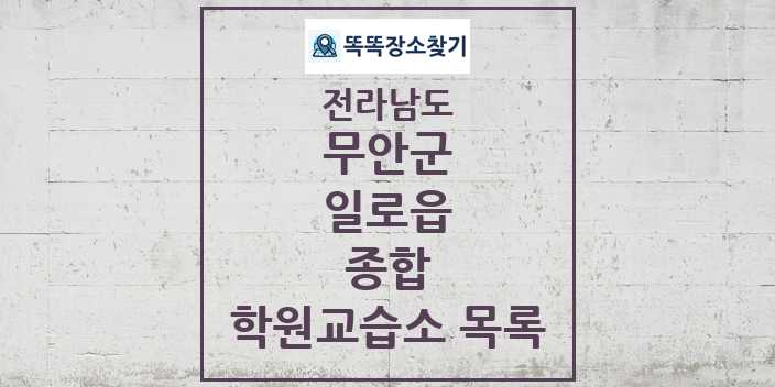 2024 일로읍 종합 학원 교습소 목록 및 정보 - 전라남도 무안군 리스트