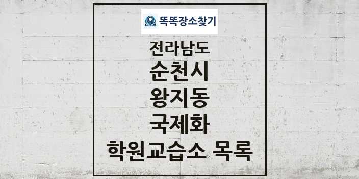 2024 왕지동 국제화 학원 교습소 목록 및 정보 - 전라남도 순천시 리스트