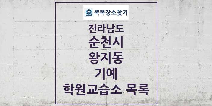 2024 왕지동 기예 학원 교습소 목록 및 정보 - 전라남도 순천시 리스트