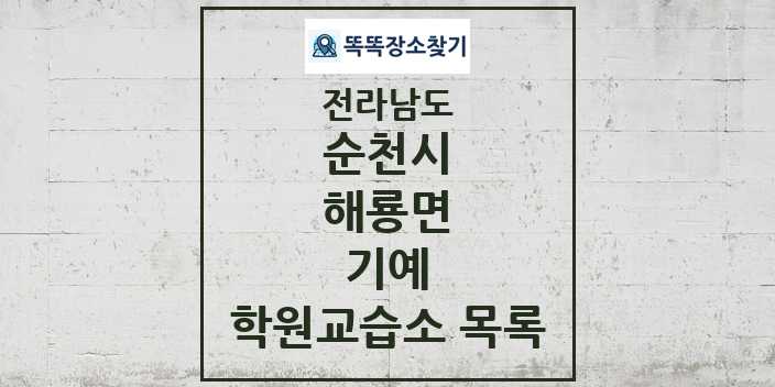 2024 해룡면 기예 학원 교습소 목록 및 정보 - 전라남도 순천시 리스트