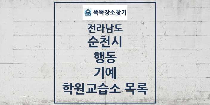 2024 행동 기예 학원 교습소 목록 및 정보 - 전라남도 순천시 리스트