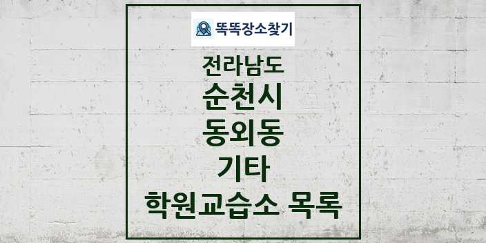 2024 동외동 기타 학원 교습소 목록 및 정보 - 전라남도 순천시 리스트