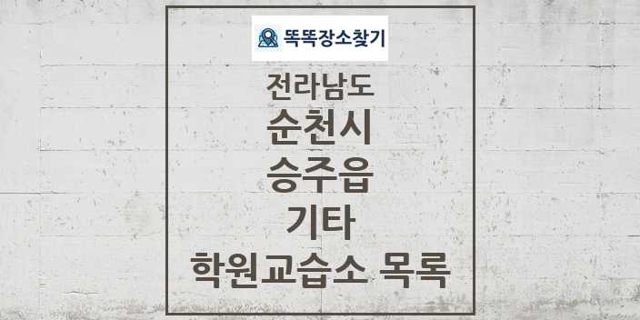 2024 승주읍 기타 학원 교습소 목록 및 정보 - 전라남도 순천시 리스트