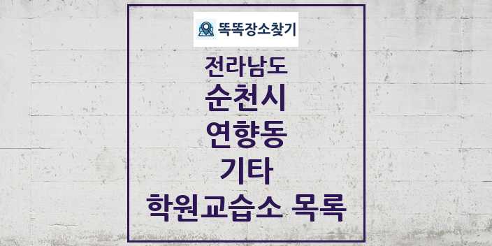 2024 연향동 기타 학원 교습소 목록 및 정보 - 전라남도 순천시 리스트