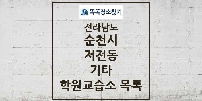 2024 저전동 기타 학원 교습소 목록 및 정보 - 전라남도 순천시 리스트