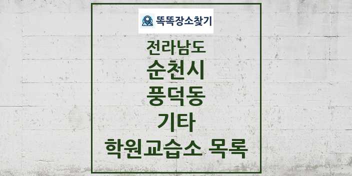 2024 풍덕동 기타 학원 교습소 목록 및 정보 - 전라남도 순천시 리스트